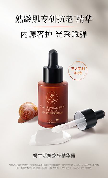 蜗牛活妍焕采精华露250228_01.jpg