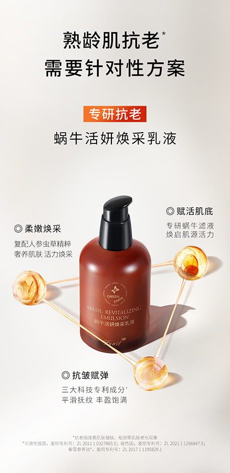 蜗牛活妍焕采乳液-250228_03.jpg