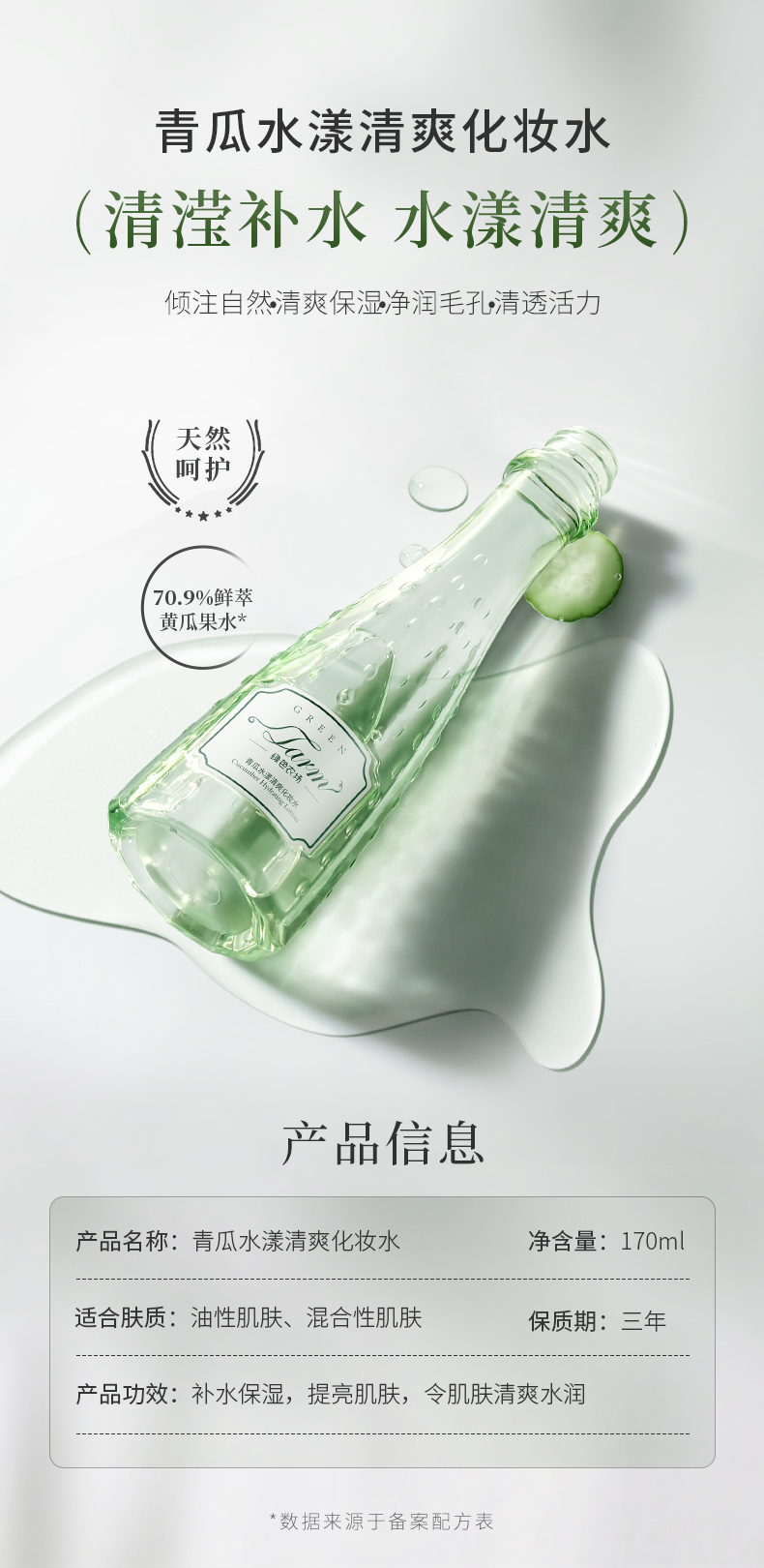 绿色农场青瓜水漾清爽化妆水250418_01.jpg